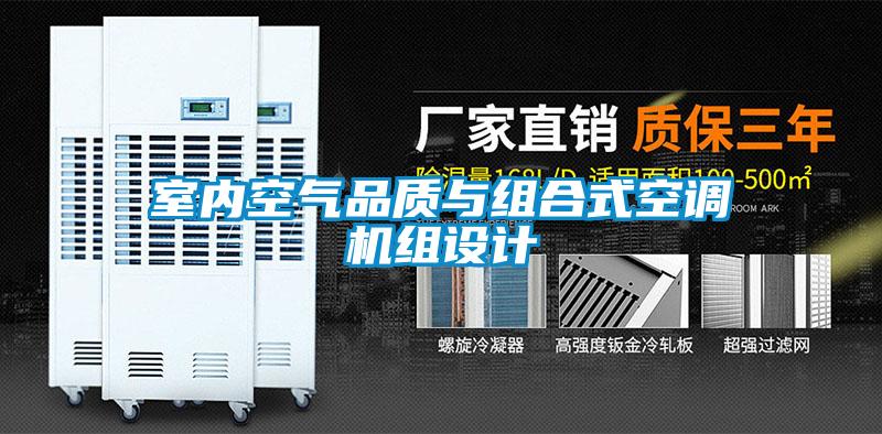 室內空氣品質(zhì)與組合式空調機組設計