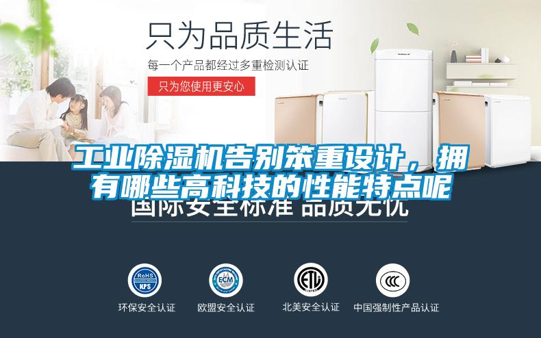 工業(yè)除濕機告別笨重設計，擁有哪些高科技的性能特點(diǎn)呢