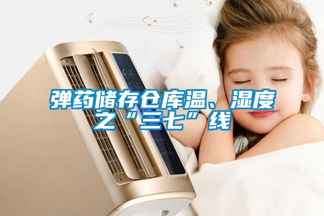 彈藥儲存倉庫溫、濕度之“三七”線(xiàn)