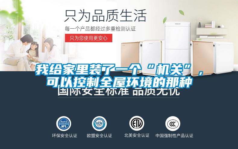我給家里裝了一個(gè)“機關(guān)”，可以控制全屋環(huán)境的那種