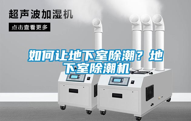 如何讓地下室除潮？地下室除潮機