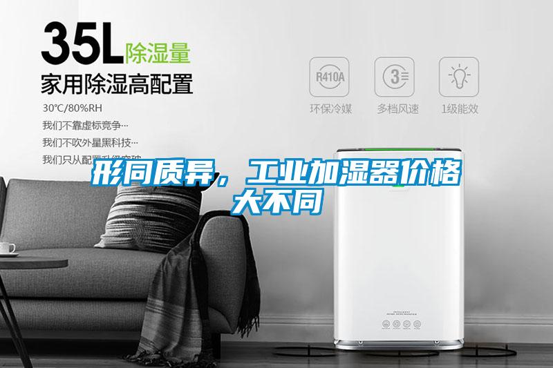 形同質(zhì)異，工業(yè)加濕器價(jià)格大不同