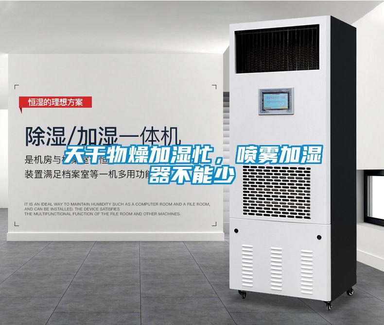 天干物燥加濕忙，噴霧加濕器不能少