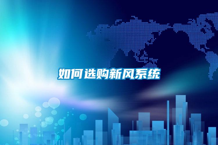 如何選購新風(fēng)系統