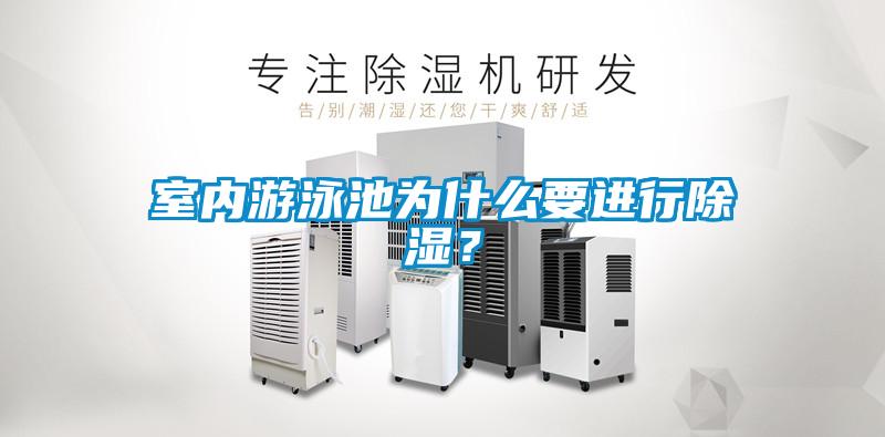 室內游泳池為什么要進(jìn)行除濕？