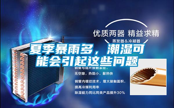 夏季暴雨多，潮濕可能會(huì )引起這些問(wèn)題
