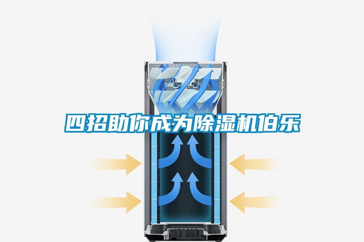 四招助你成為除濕機伯樂(lè )
