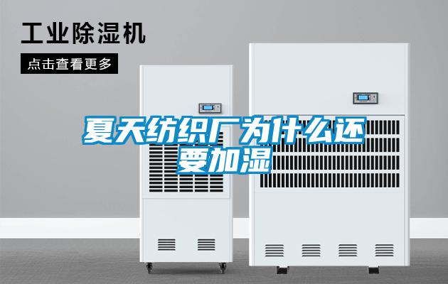 夏天紡織廠(chǎng)為什么還要加濕
