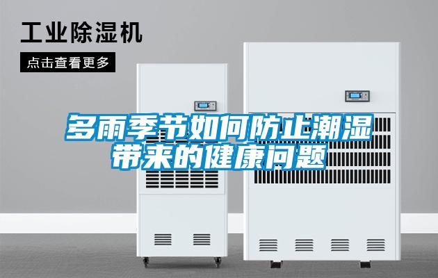 多雨季節如何防止潮濕帶來(lái)的健康問(wèn)題