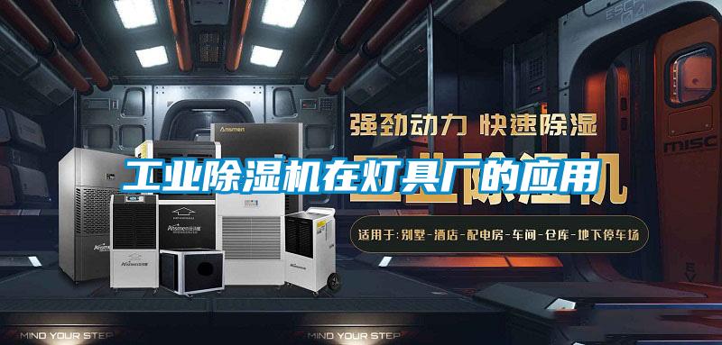 工業(yè)除濕機在燈具廠(chǎng)的應用