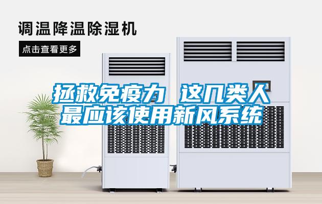 拯救免疫力 這幾類(lèi)人最應該使用新風(fēng)系統