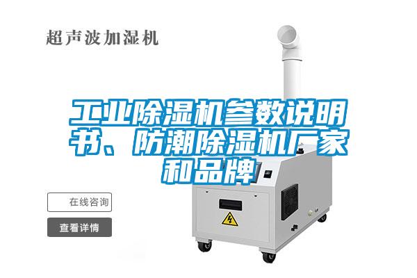 工業(yè)除濕機參數說(shuō)明書(shū)、防潮除濕機廠(chǎng)家和品牌
