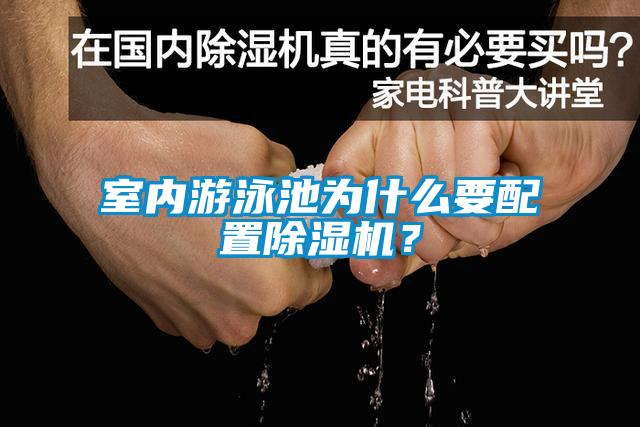 室內游泳池為什么要配置除濕機？