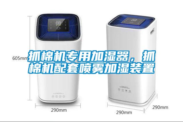 抓棉機專(zhuān)用加濕器，抓棉機配套噴霧加濕裝置