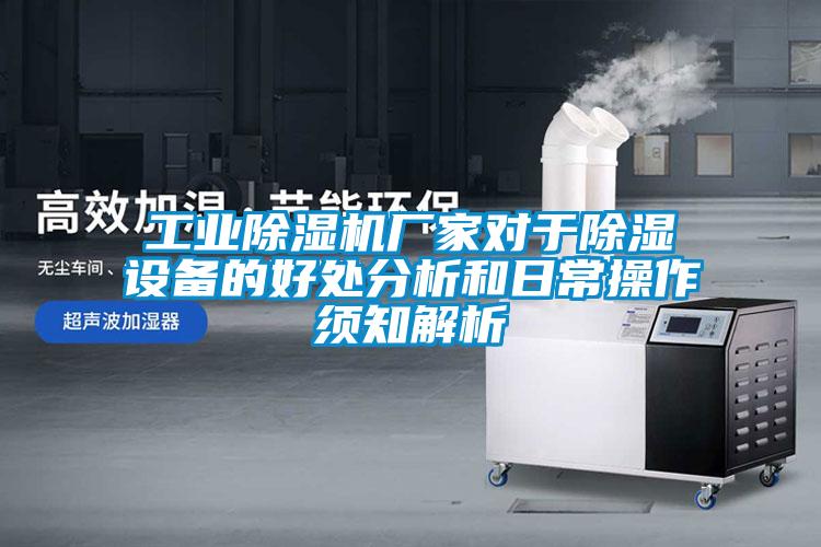 工業(yè)除濕機廠(chǎng)家對于除濕設備的好處分析和日常操作須知解析