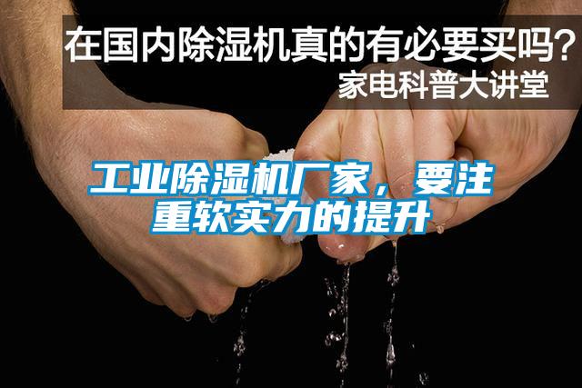 工業(yè)除濕機廠(chǎng)家，要注重軟實(shí)力的提升