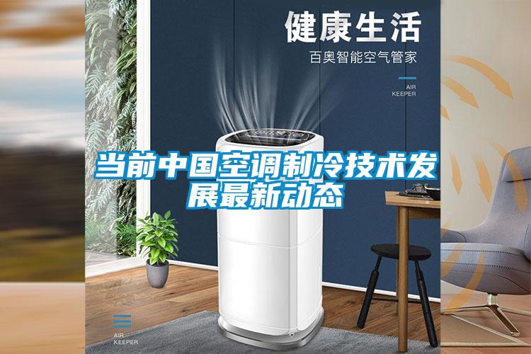 當前中國空調制冷技術(shù)發(fā)展最新動(dòng)態(tài)