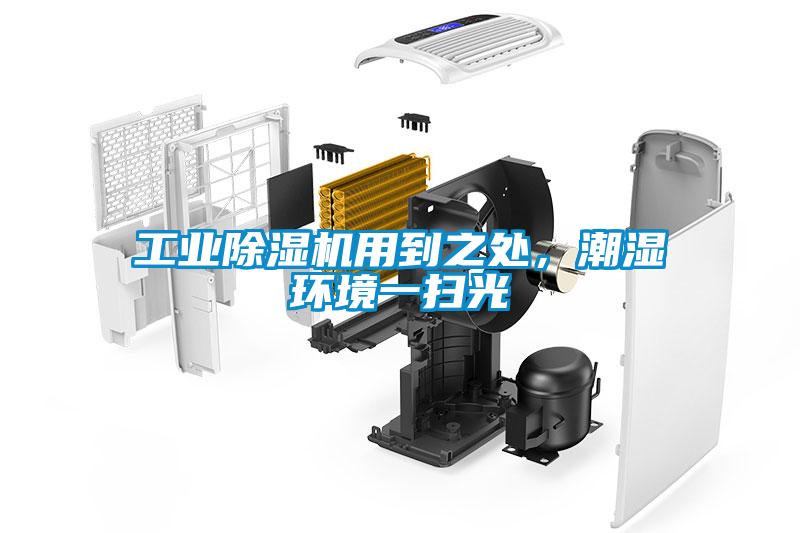 工業(yè)除濕機用到之處，潮濕環(huán)境一掃光
