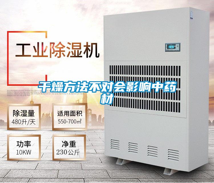 干燥方法不對會(huì )影響中藥材