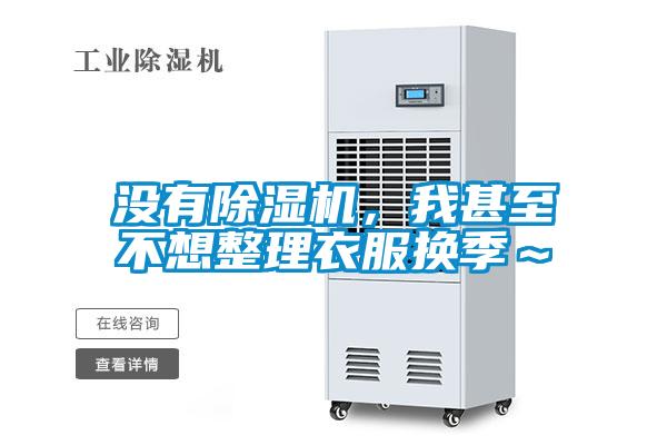 沒(méi)有除濕機，我甚至不想整理衣服換季～
