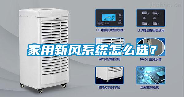 家用新風(fēng)系統怎么選？