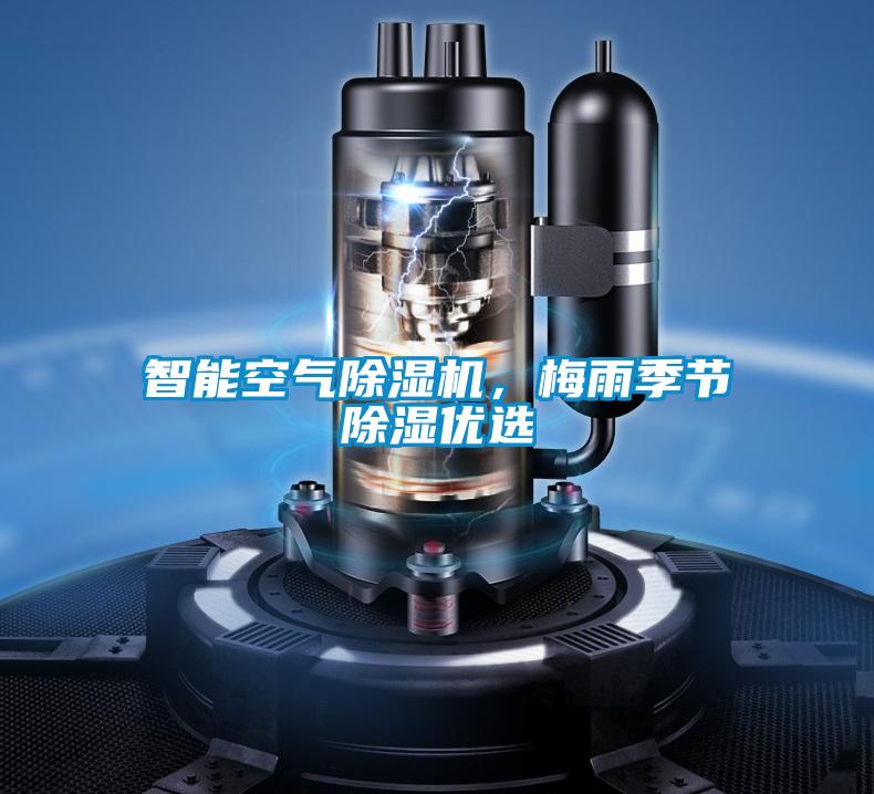 智能空氣除濕機，梅雨季節除濕優(yōu)選