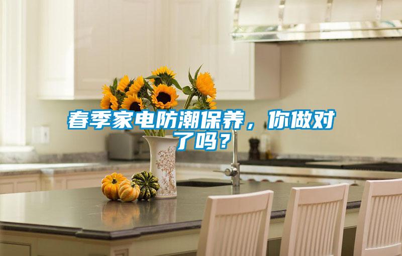 春季家電防潮保養，你做對了嗎？