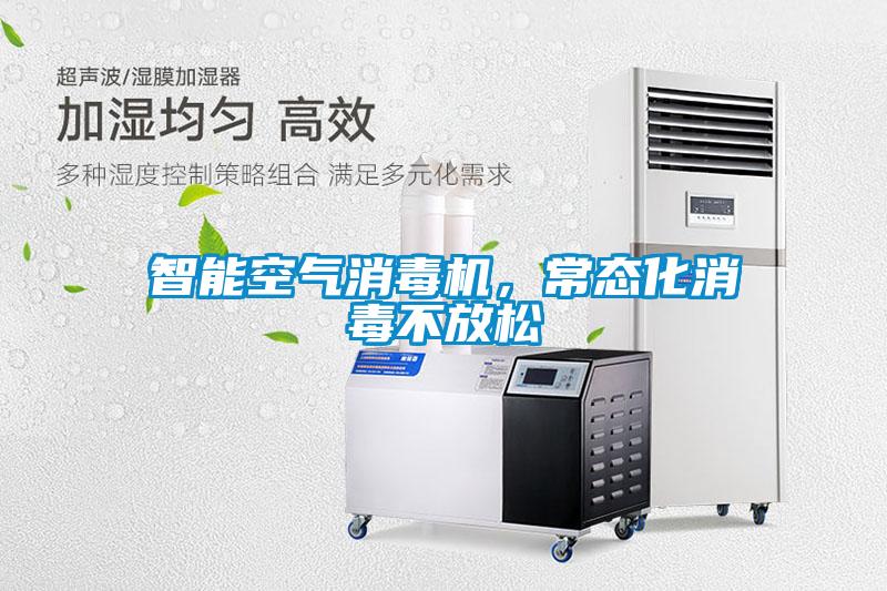 智能空氣消毒機，常態(tài)化消毒不放松