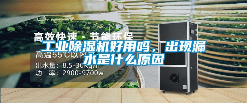 工業(yè)除濕機好用嗎，出現漏水是什么原因