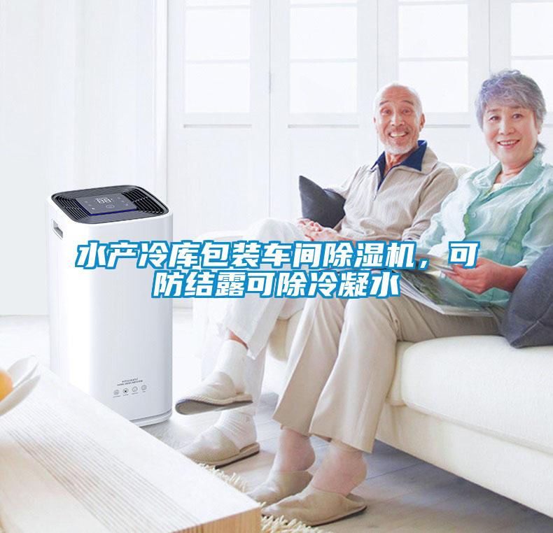 水產(chǎn)冷庫包裝車(chē)間除濕機，可防結露可除冷凝水