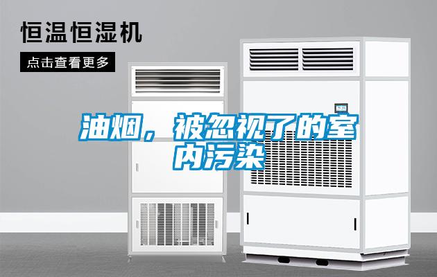 油煙，被忽視了的室內污染