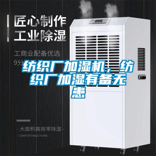 紡織廠(chǎng)加濕機，紡織廠(chǎng)加濕有備無(wú)患