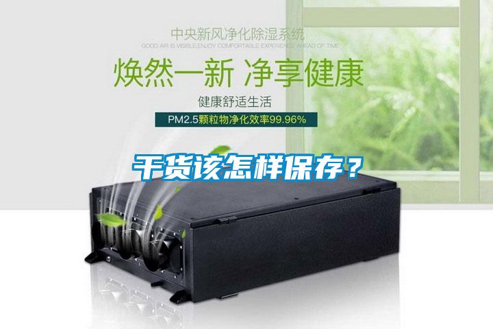干貨該怎樣保存？