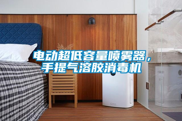 電動(dòng)超低容量噴霧器，手提氣溶膠消毒機