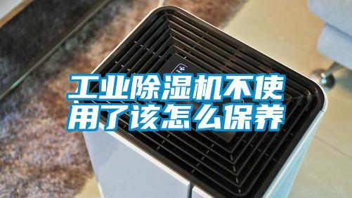 工業(yè)除濕機不使用了該怎么保養