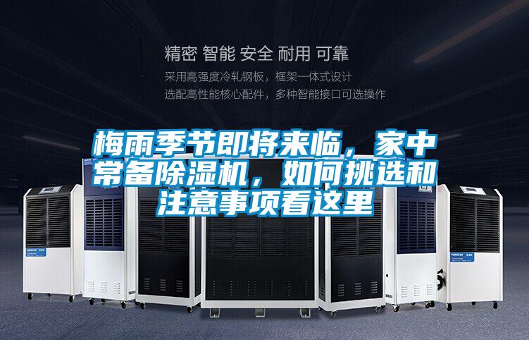 梅雨季節即將來(lái)臨，家中常備除濕機，如何挑選和注意事項看這里