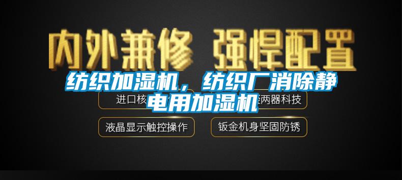紡織加濕機，紡織廠(chǎng)消除靜電用加濕機