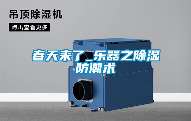 春天來(lái)了_樂(lè )器之除濕防潮術(shù)
