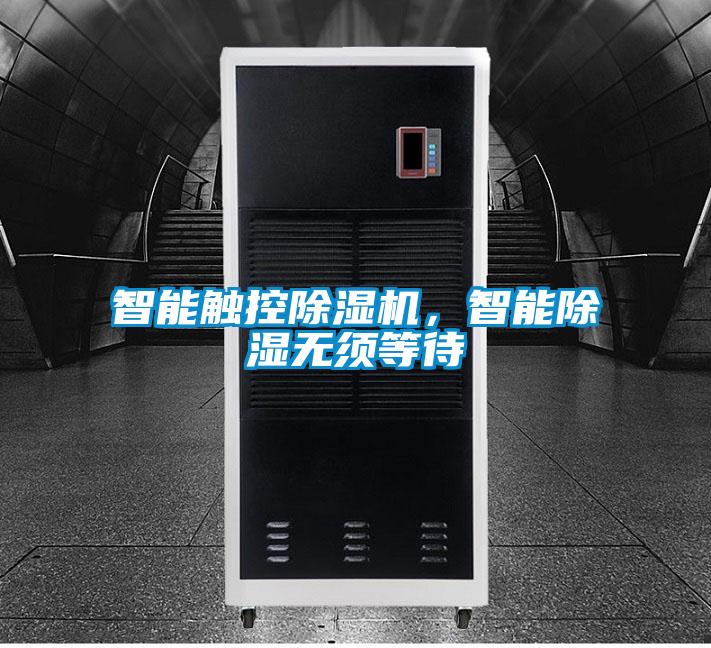 智能觸控除濕機，智能除濕無(wú)須等待