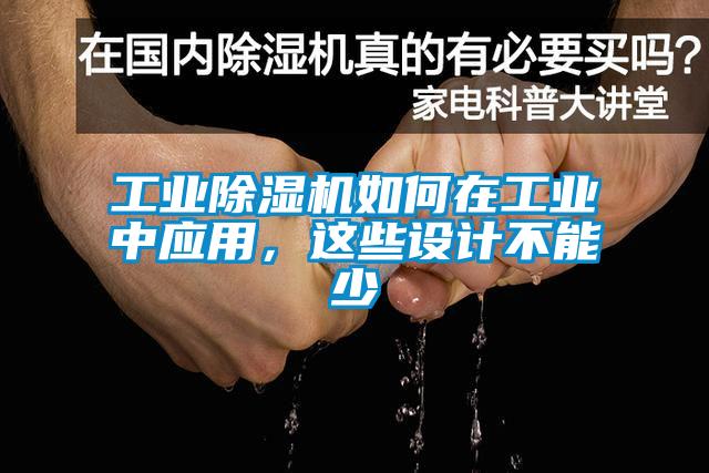 工業(yè)除濕機如何在工業(yè)中應用，這些設計不能少