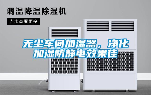 無(wú)塵車(chē)間加濕器，凈化加濕防靜電效果佳