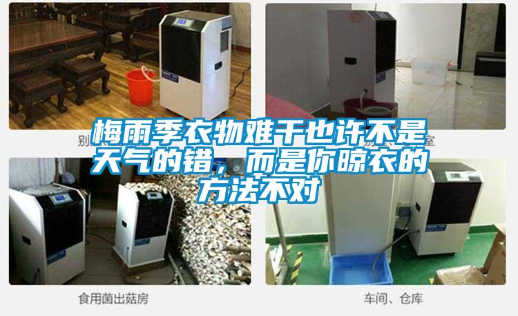 梅雨季衣物難干也許不是天氣的錯，而是你晾衣的方法不對