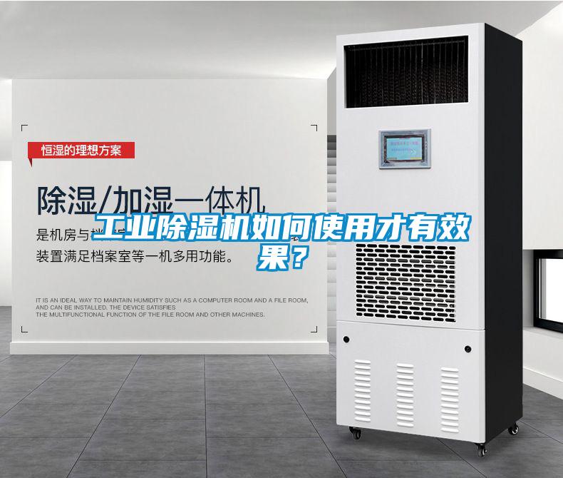 工業(yè)除濕機如何使用才有效果？