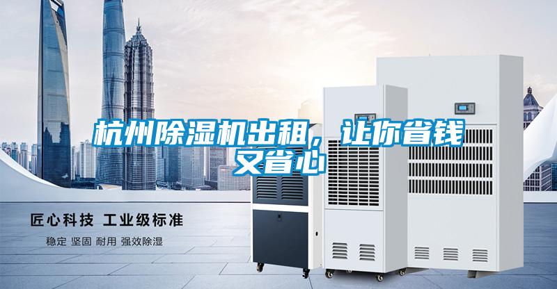 杭州除濕機出租，讓你省錢(qián)又省心