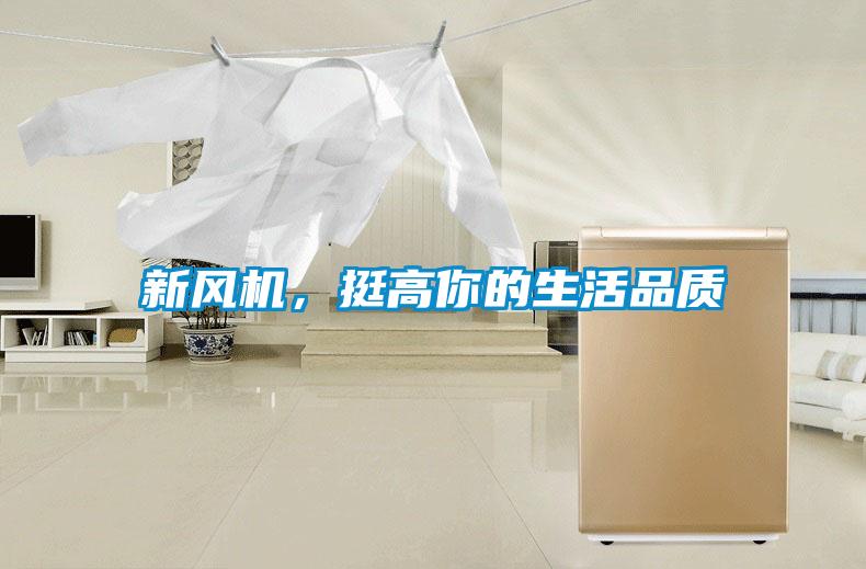 新風(fēng)機，挺高你的生活品質(zhì)