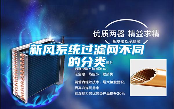 新風(fēng)系統過(guò)濾網(wǎng)不同的分類(lèi)
