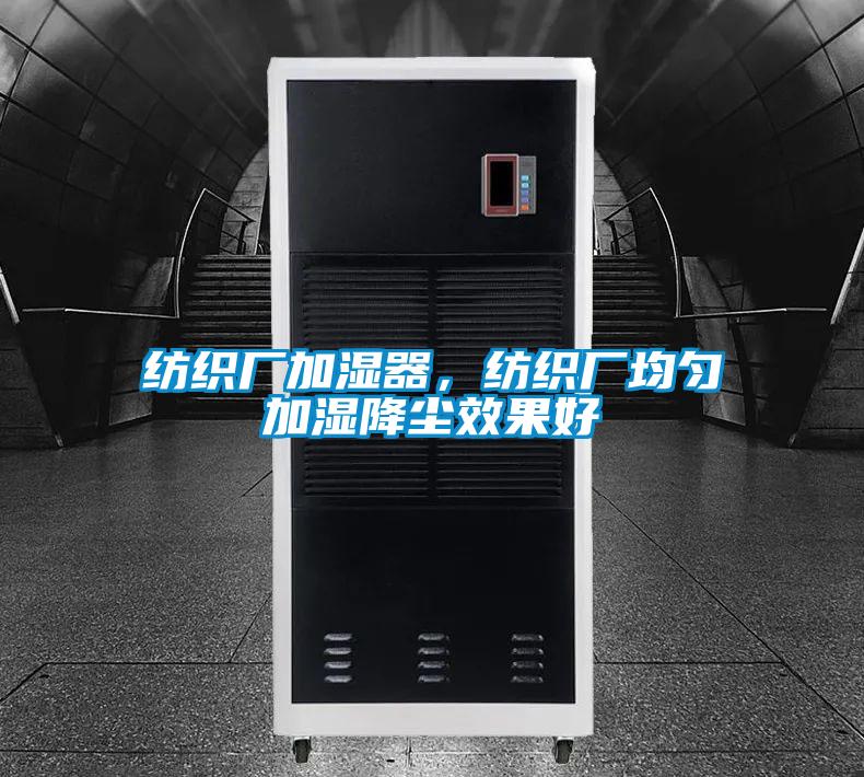 紡織廠(chǎng)加濕器，紡織廠(chǎng)均勻加濕降塵效果好