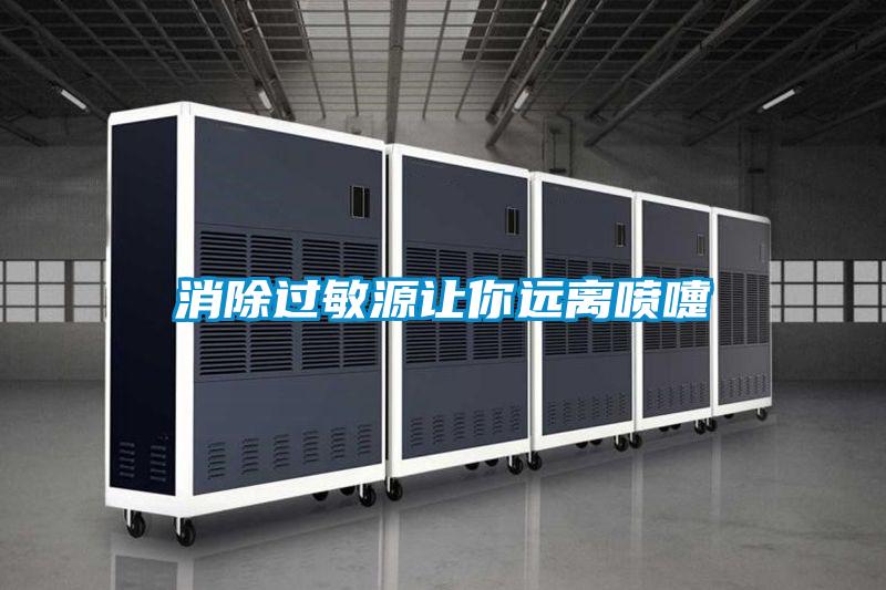 消除過(guò)敏源讓你遠離噴嚏