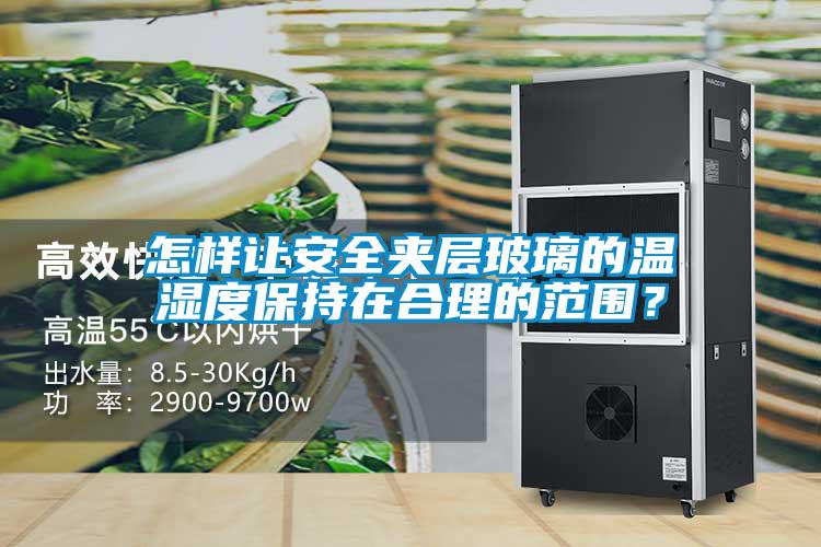 怎樣讓安全夾層玻璃的溫濕度保持在合理的范圍？