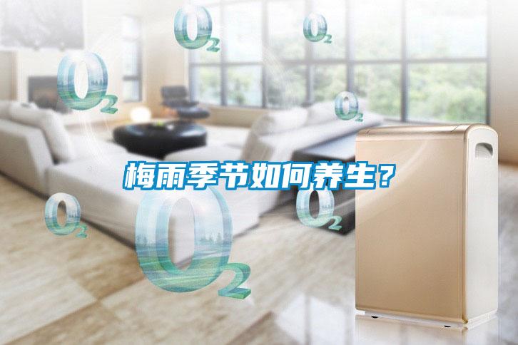 梅雨季節如何養生？